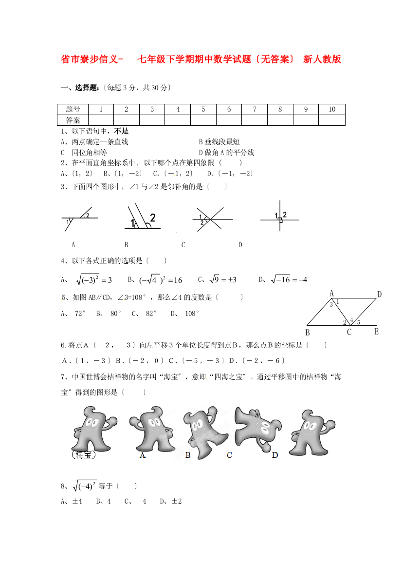 （整理版）市寮步信义学校七年级下学期期中数学