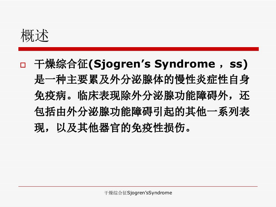 干燥综合征SjogrensSyndrome课件