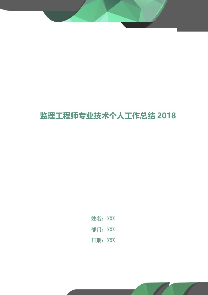 监理工程师专业技术个人工作总结2018