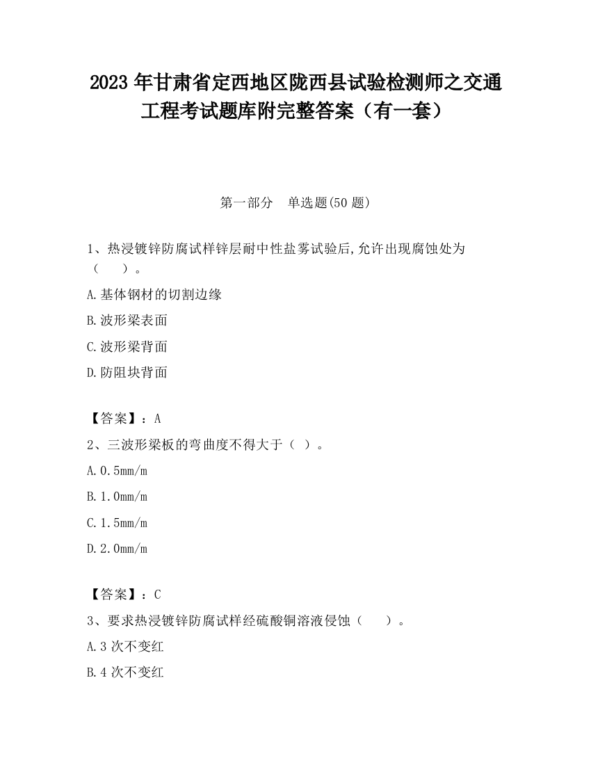 2023年甘肃省定西地区陇西县试验检测师之交通工程考试题库附完整答案（有一套）