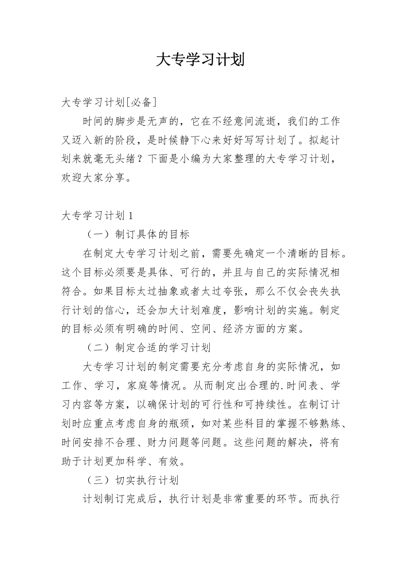 大专学习计划_1