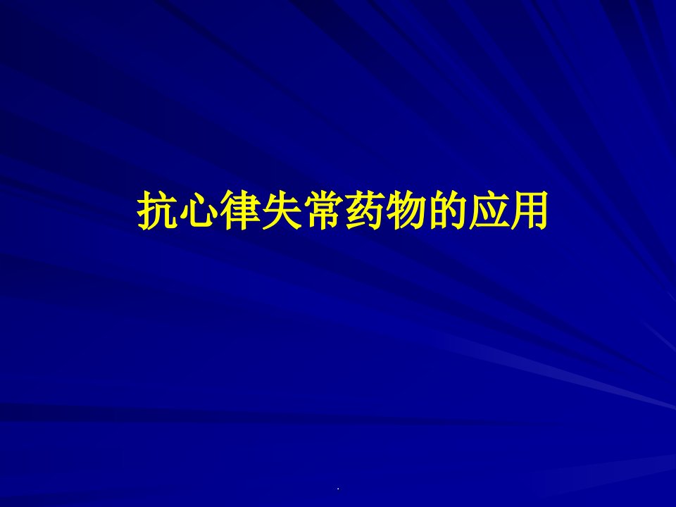 心律失常药物治疗PPT课件