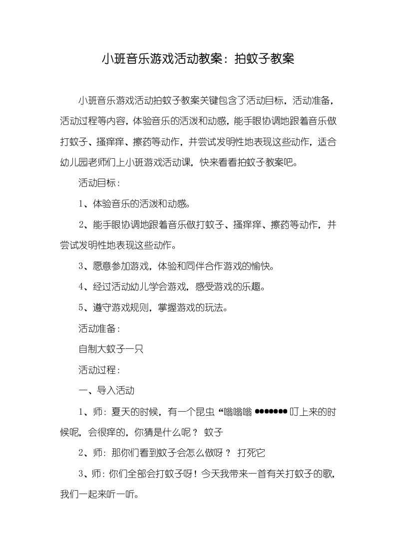 小班音乐游戏活动教案：拍蚊子教案