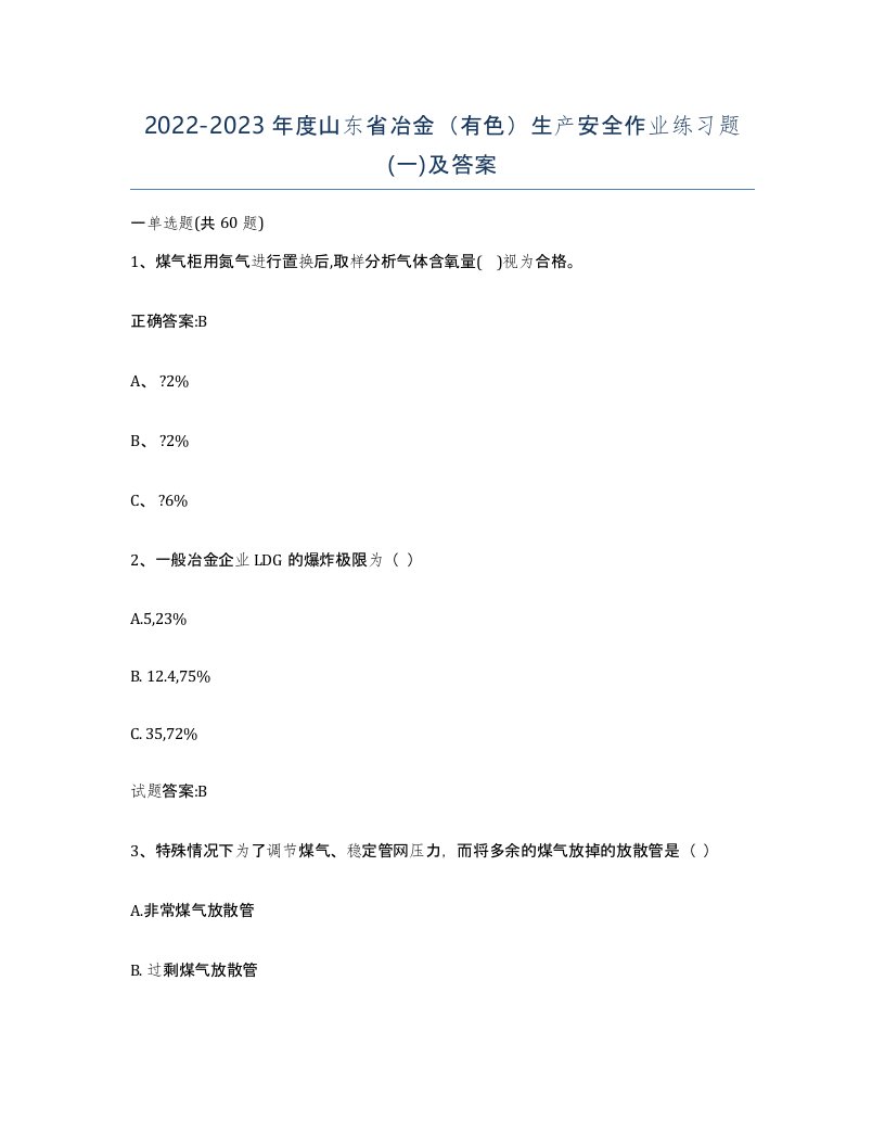 20222023年度山东省冶金有色生产安全作业练习题一及答案