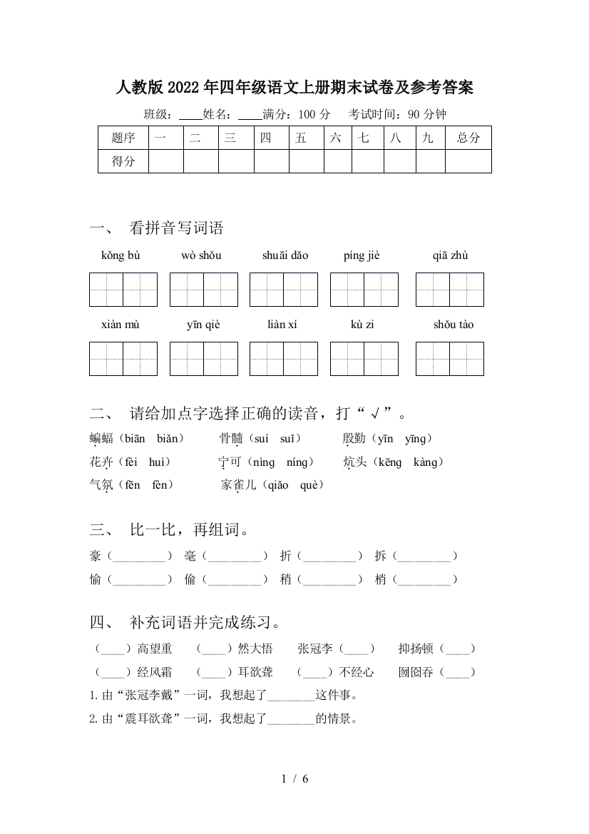 人教版2022年四年级语文上册期末试卷及参考答案