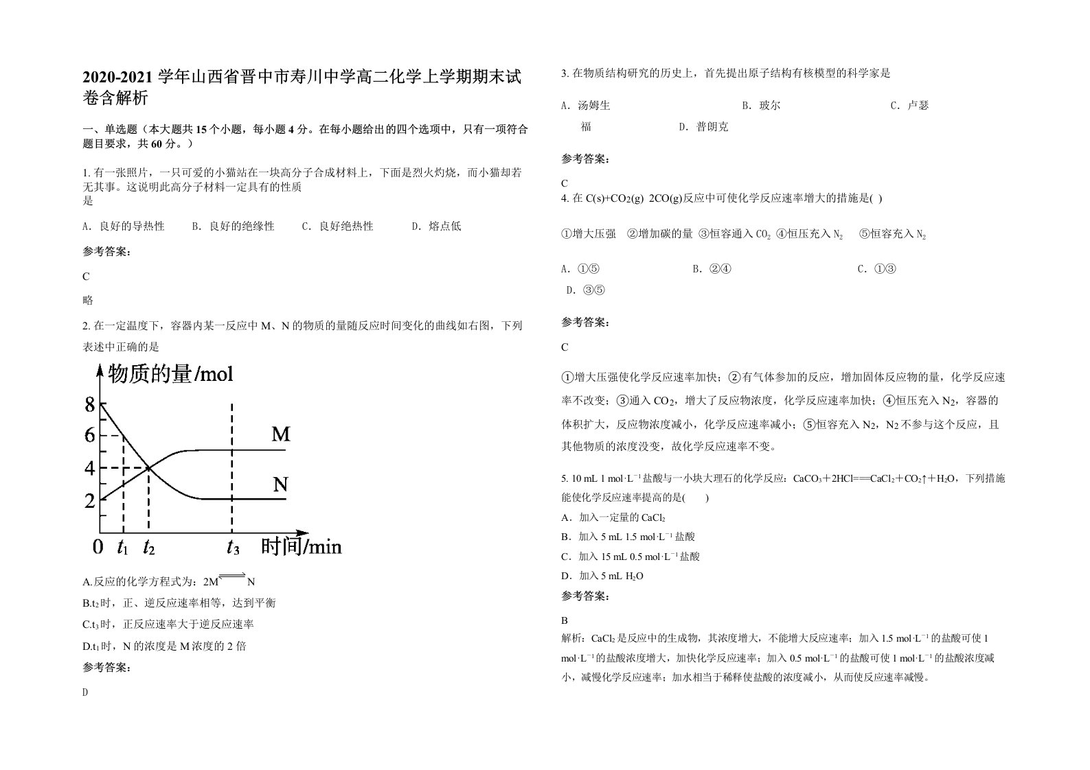 2020-2021学年山西省晋中市寿川中学高二化学上学期期末试卷含解析