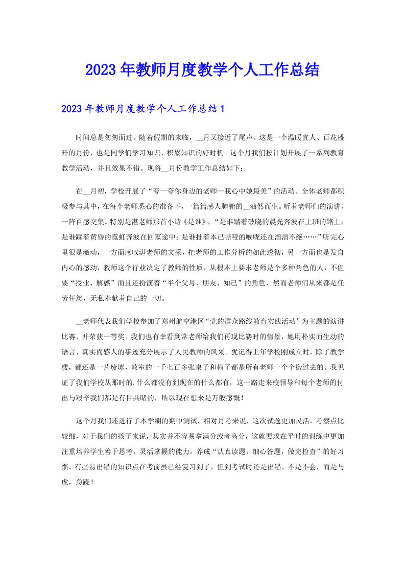 2023年教师月度教学个人工作总结