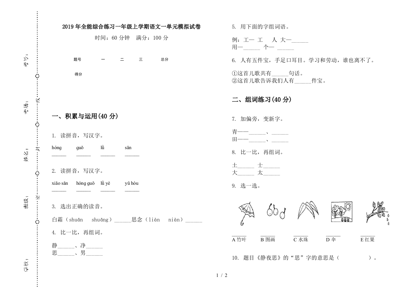 2019年全能综合练习一年级上学期语文一单元模拟试卷