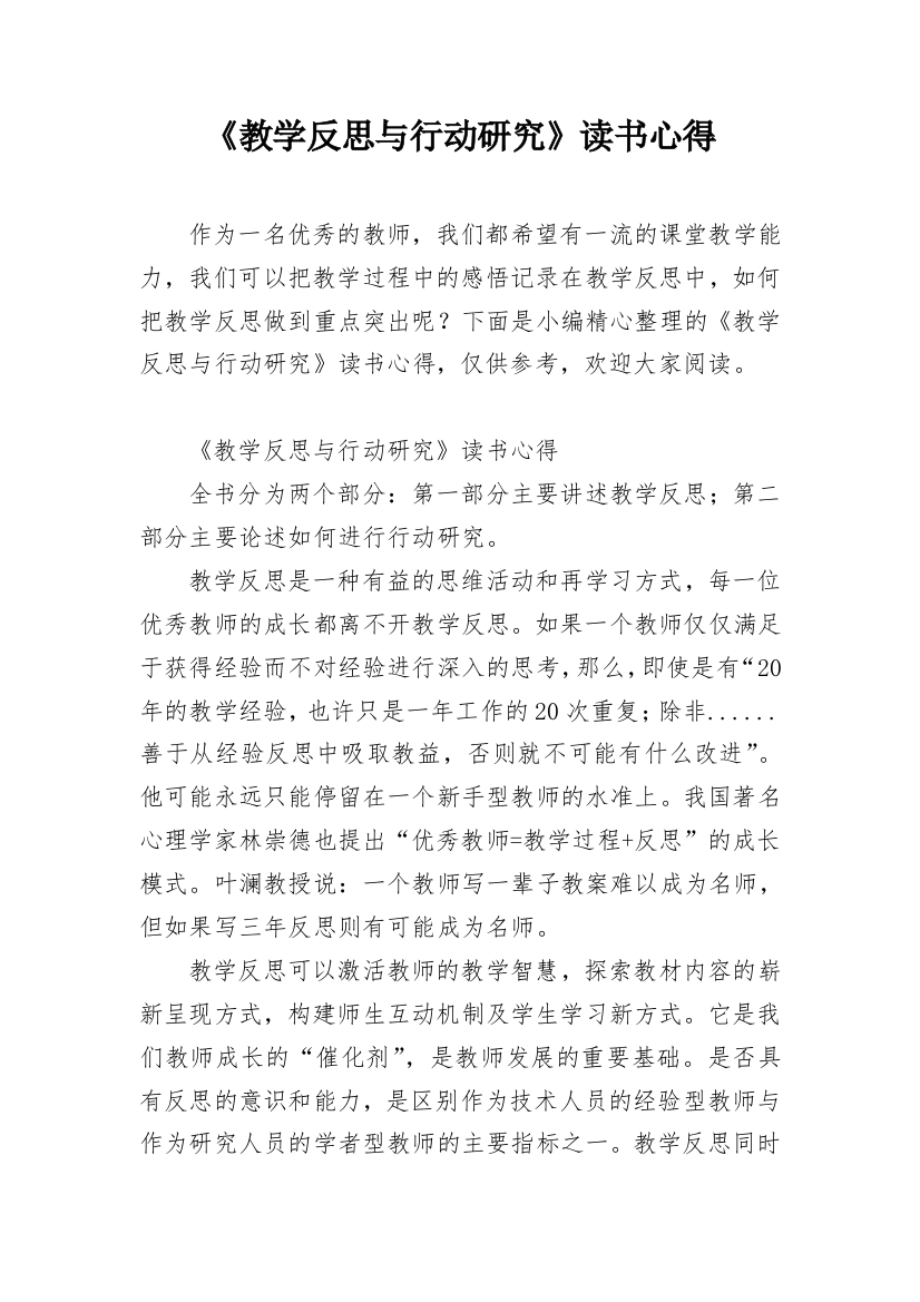 《教学反思与行动研究》读书心得