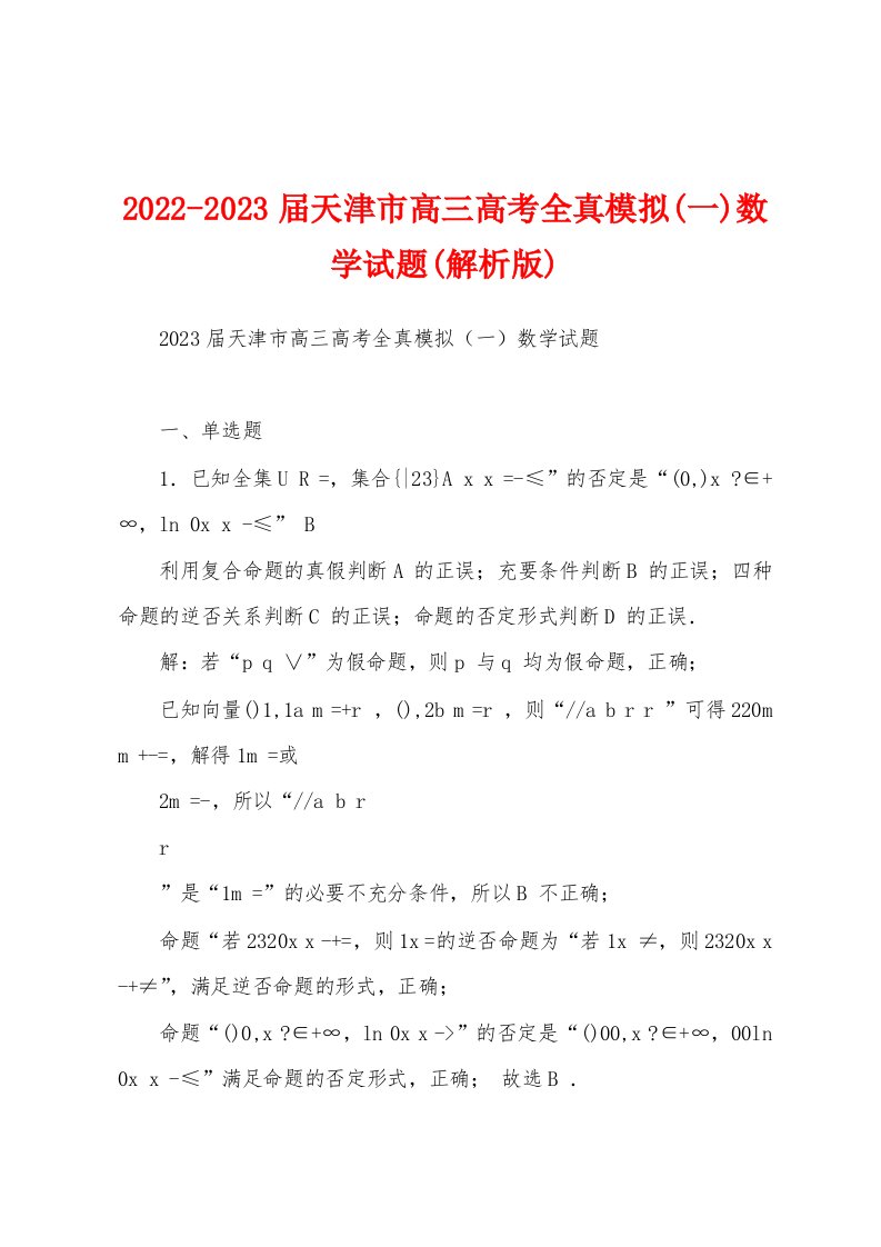 2022-2023届天津市高三高考全真模拟(一)数学试题(解析版)