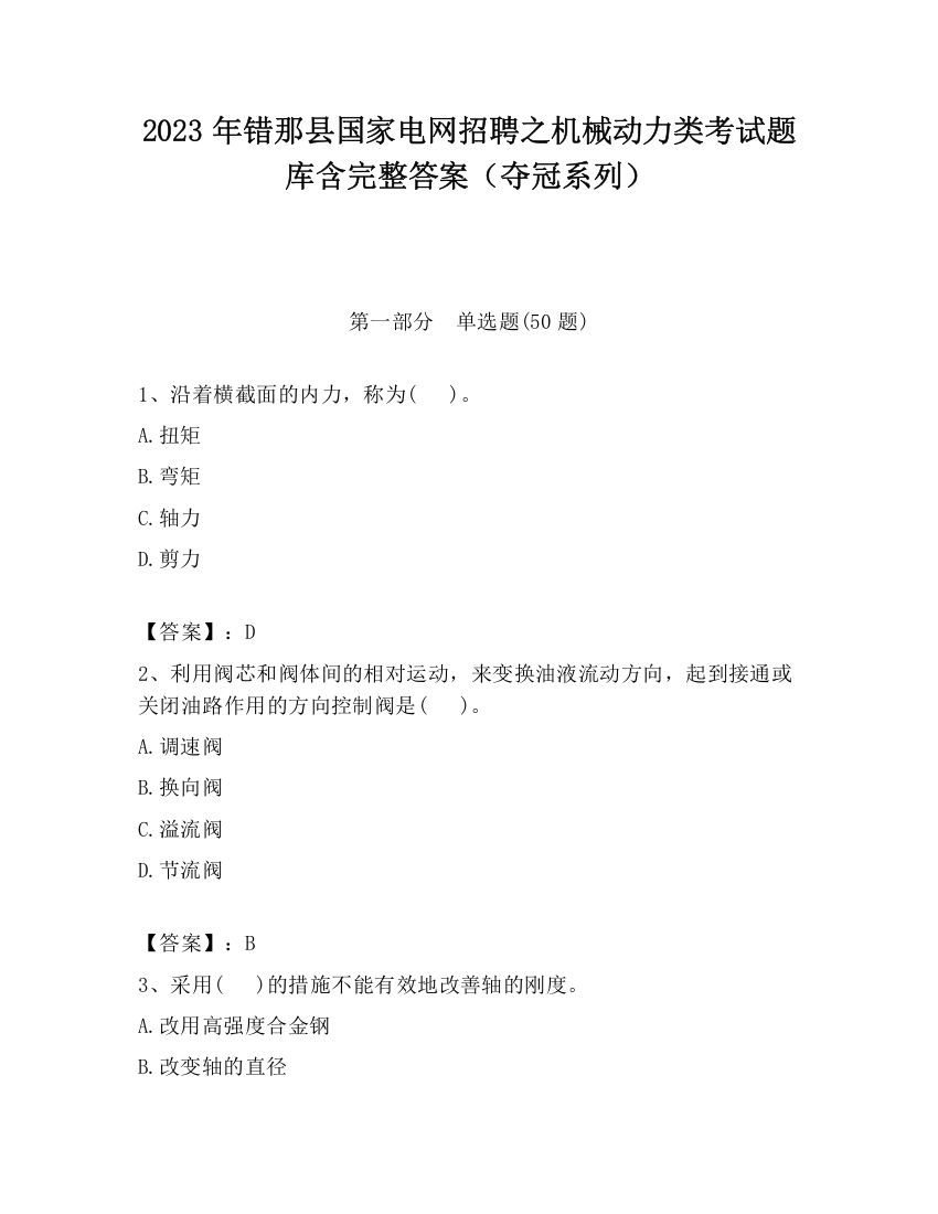 2023年错那县国家电网招聘之机械动力类考试题库含完整答案（夺冠系列）