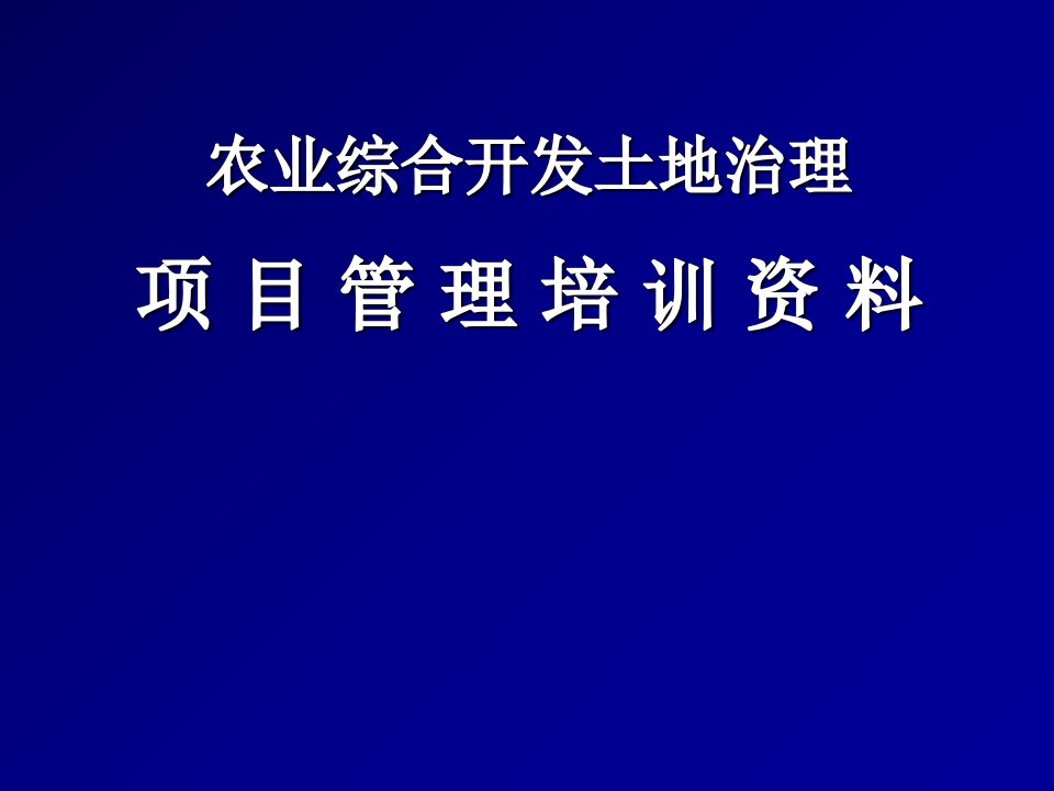 农业综合开发土地治理项目管理培训资料