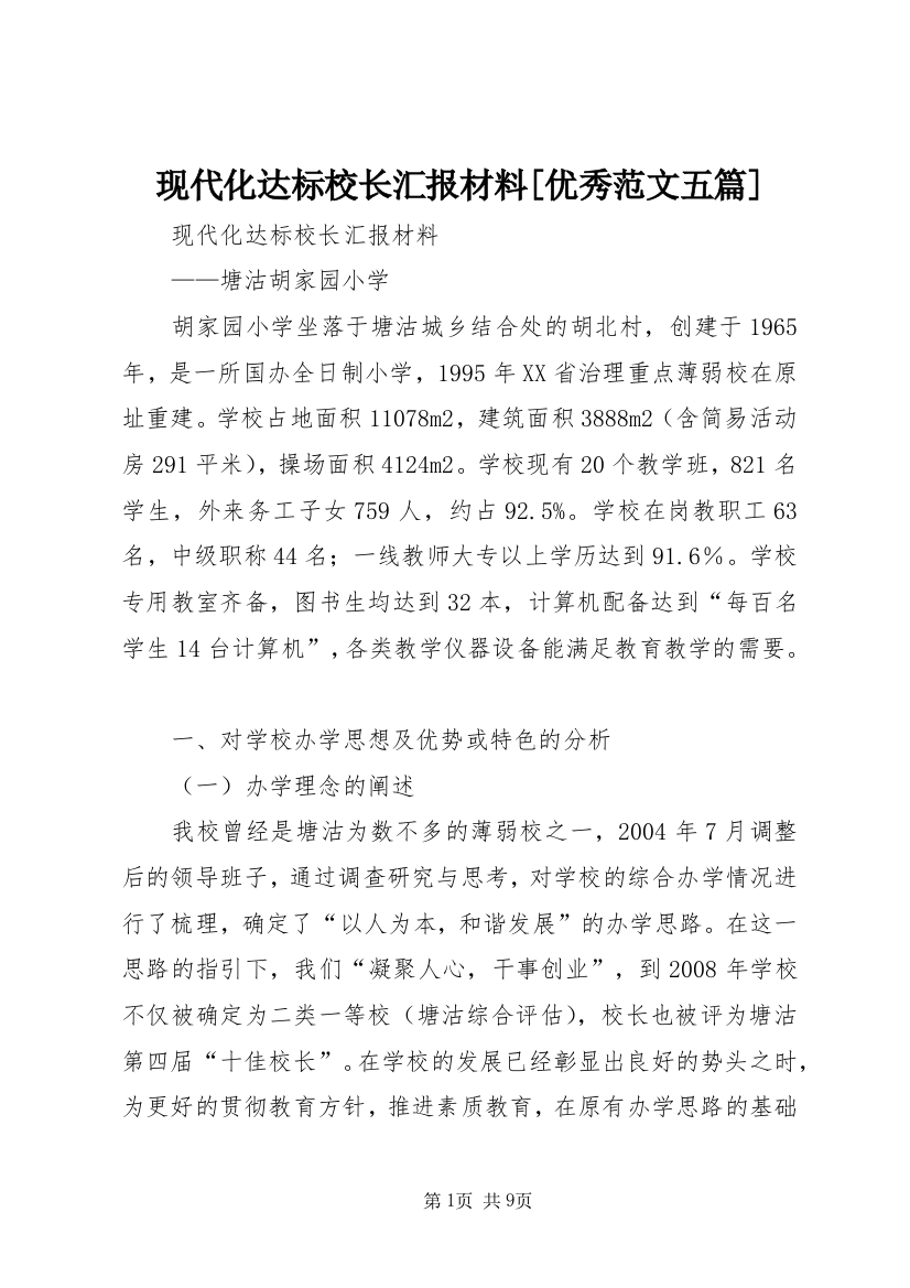 现代化达标校长汇报材料[优秀范文五篇]