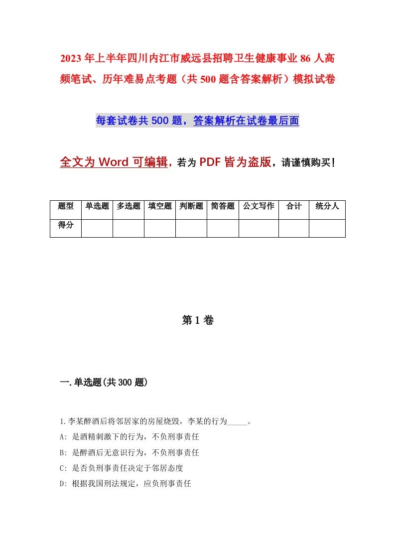 2023年上半年四川内江市威远县招聘卫生健康事业86人高频笔试历年难易点考题共500题含答案解析模拟试卷