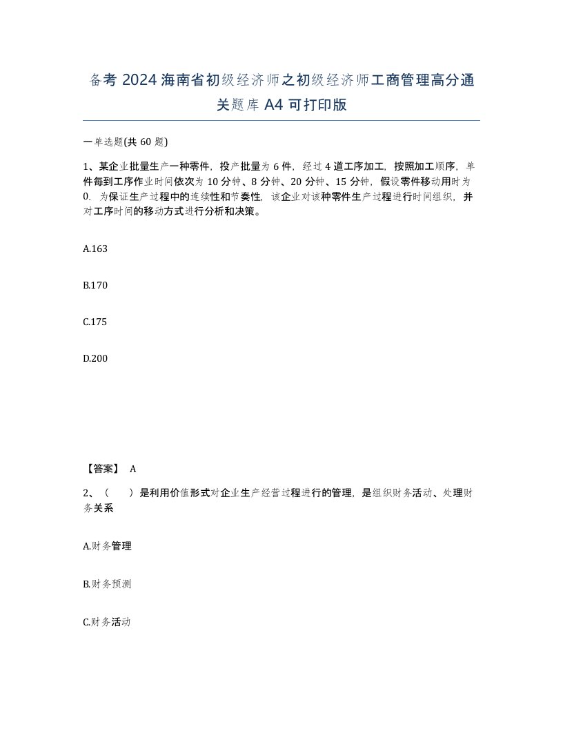 备考2024海南省初级经济师之初级经济师工商管理高分通关题库A4可打印版