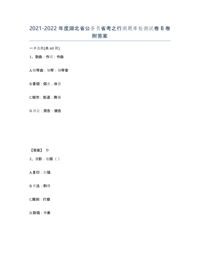 2021-2022年度湖北省公务员省考之行测题库检测试卷B卷附答案