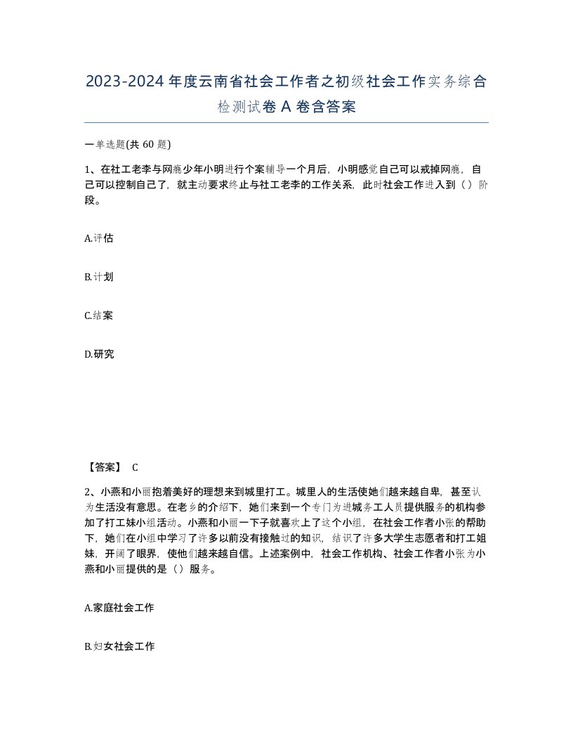 2023-2024年度云南省社会工作者之初级社会工作实务综合检测试卷A卷含答案