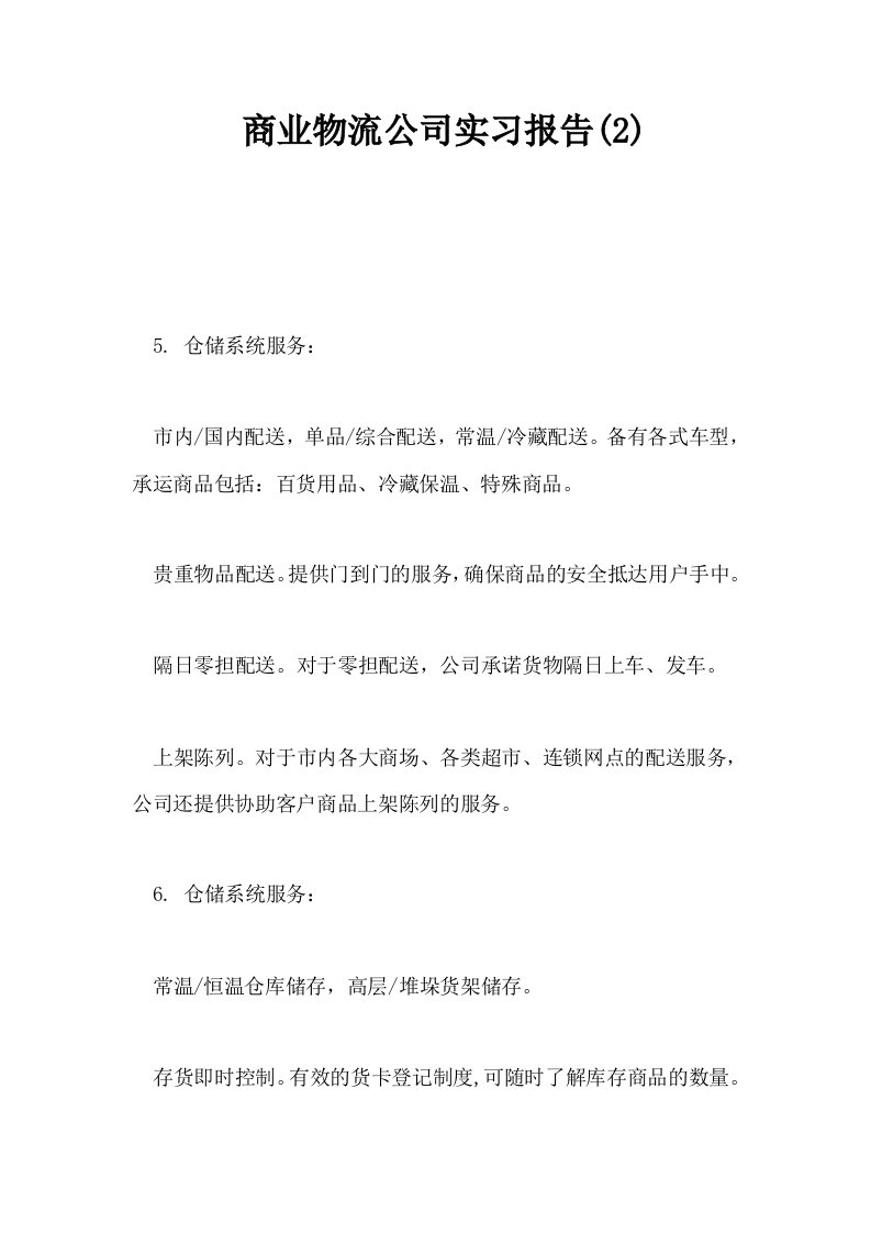 商业物流公司实习报告2