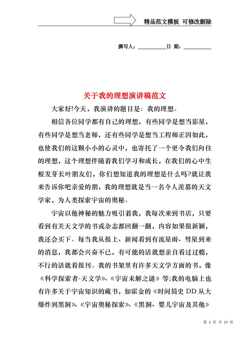 关于我的理想演讲稿范文