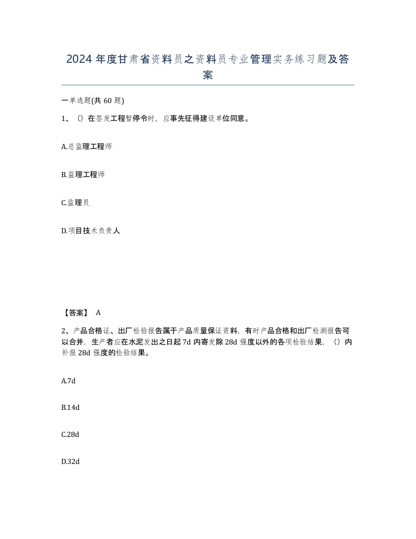 2024年度甘肃省资料员之资料员专业管理实务练习题及答案