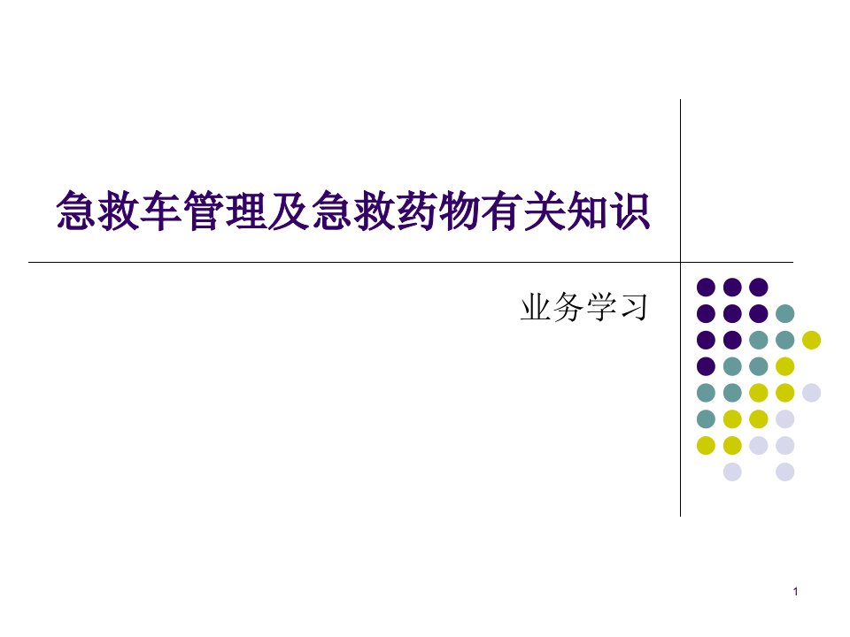 抢救车及药品管理课件