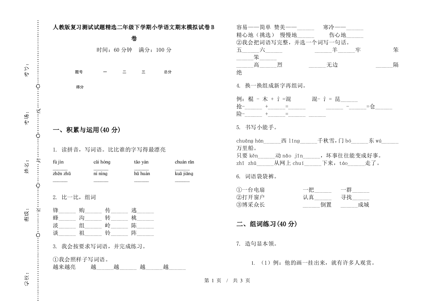 人教版复习测试试题精选二年级下学期小学语文期末模拟试卷B卷