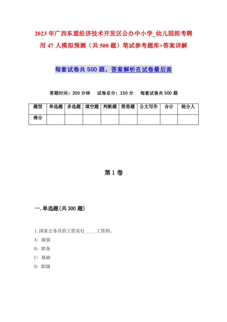 2023年广西东盟经济技术开发区公办中小学_幼儿园招考聘用47人模拟预测共500题笔试参考题库答案详解