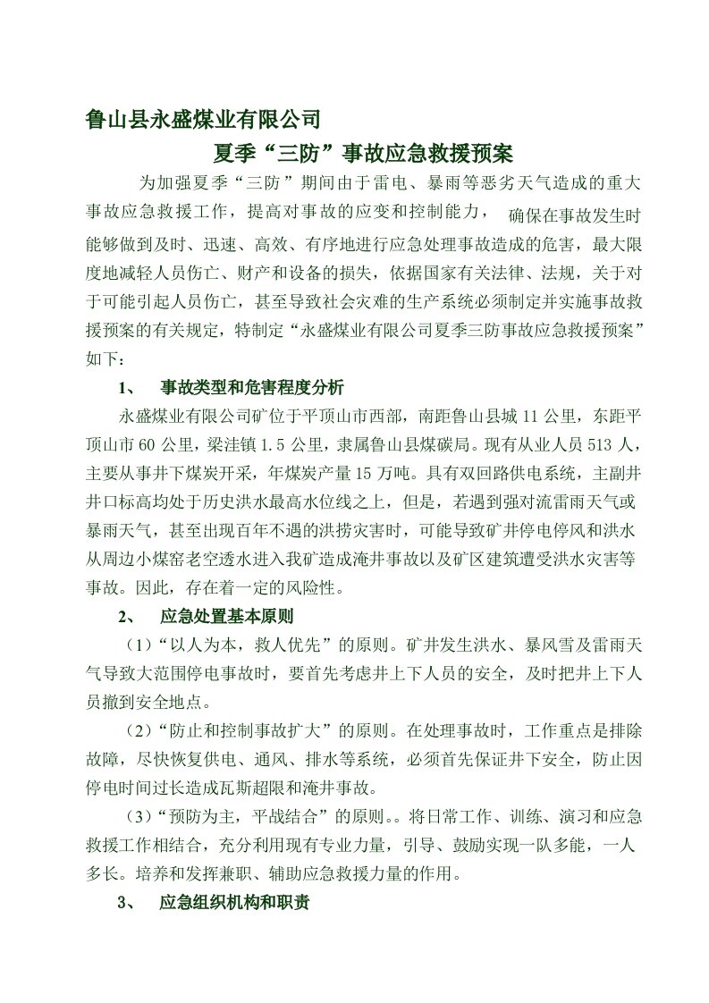 永业矿夏季三防应急救援预案