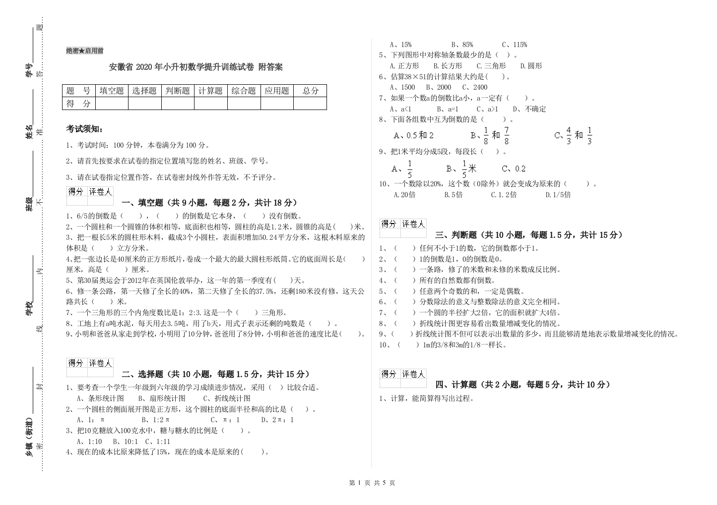 安徽省2020年小升初数学提升训练试卷-附答案