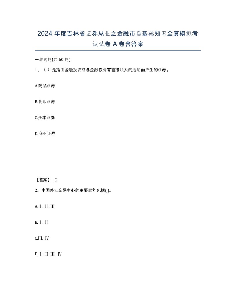 2024年度吉林省证券从业之金融市场基础知识全真模拟考试试卷A卷含答案