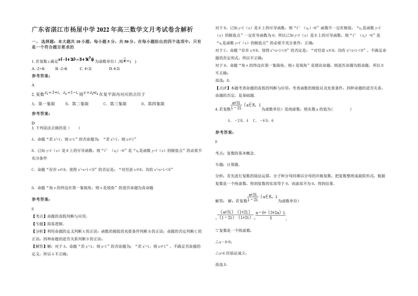 广东省湛江市杨屋中学2022年高三数学文月考试卷含解析