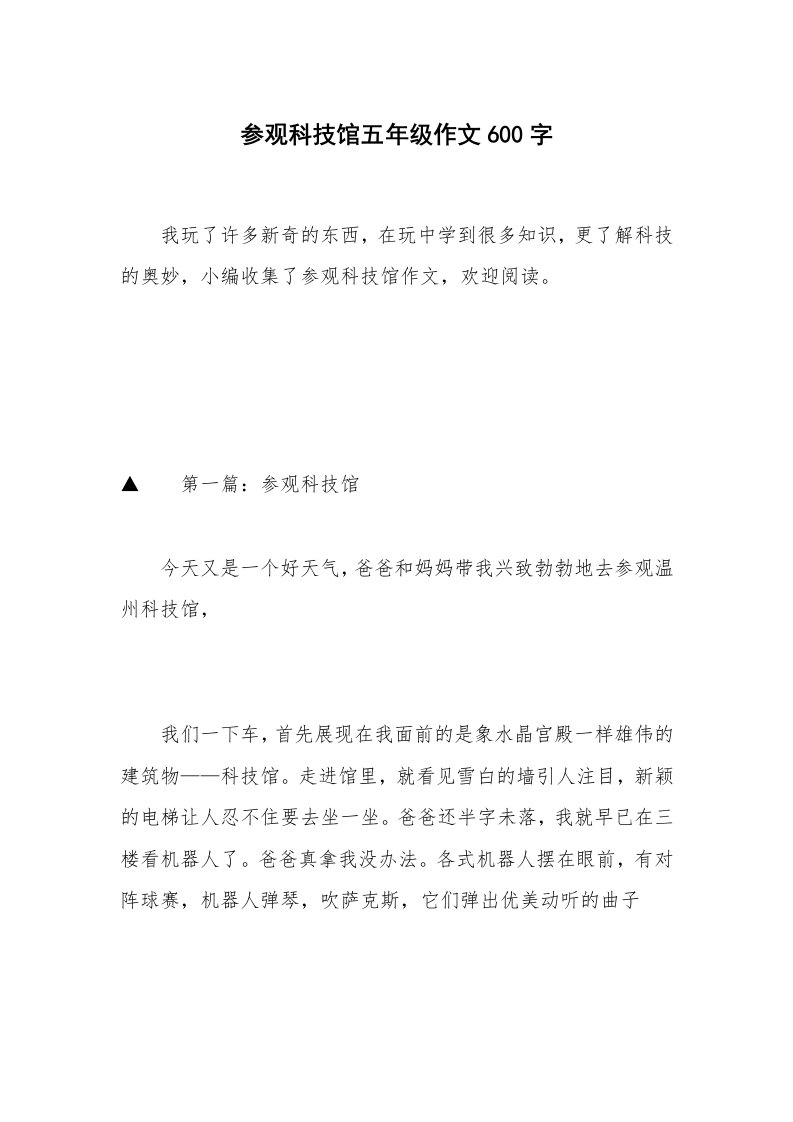 参观科技馆五年级作文600字