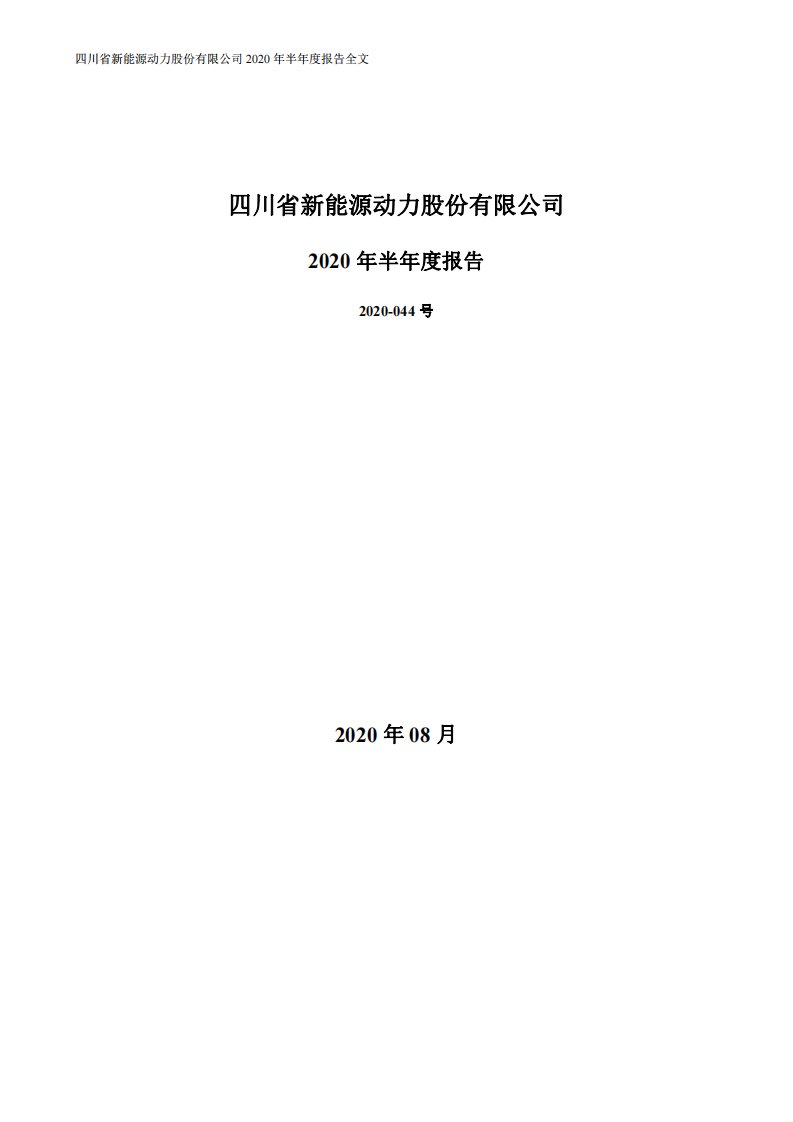 深交所-川能动力：2020年半年度报告-20200828