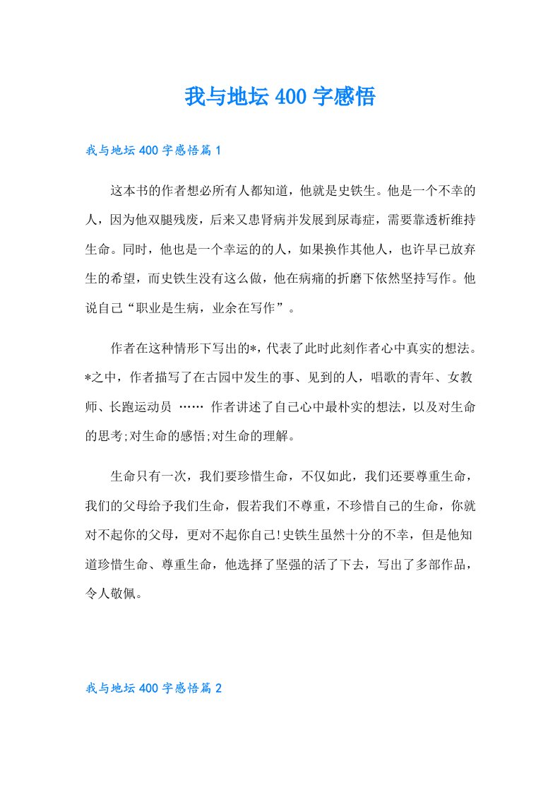 我与地坛400字感悟