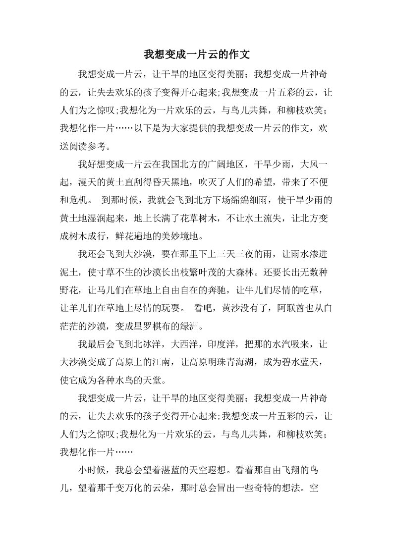 我想变成一片云的作文