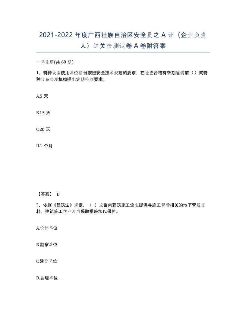 2021-2022年度广西壮族自治区安全员之A证企业负责人过关检测试卷A卷附答案