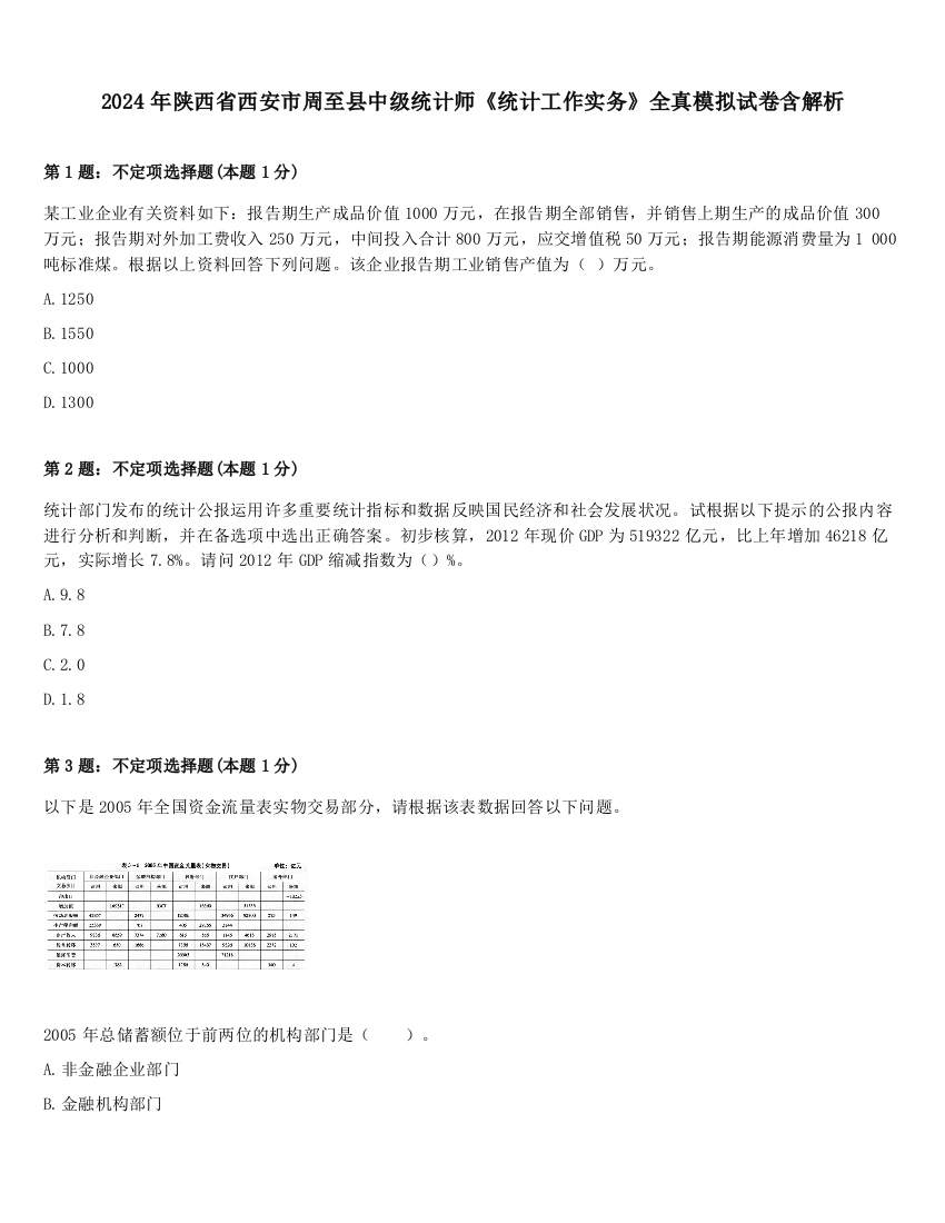 2024年陕西省西安市周至县中级统计师《统计工作实务》全真模拟试卷含解析