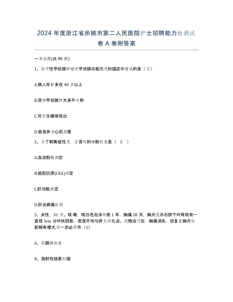 2024年度浙江省余姚市第二人民医院护士招聘能力检测试卷A卷附答案