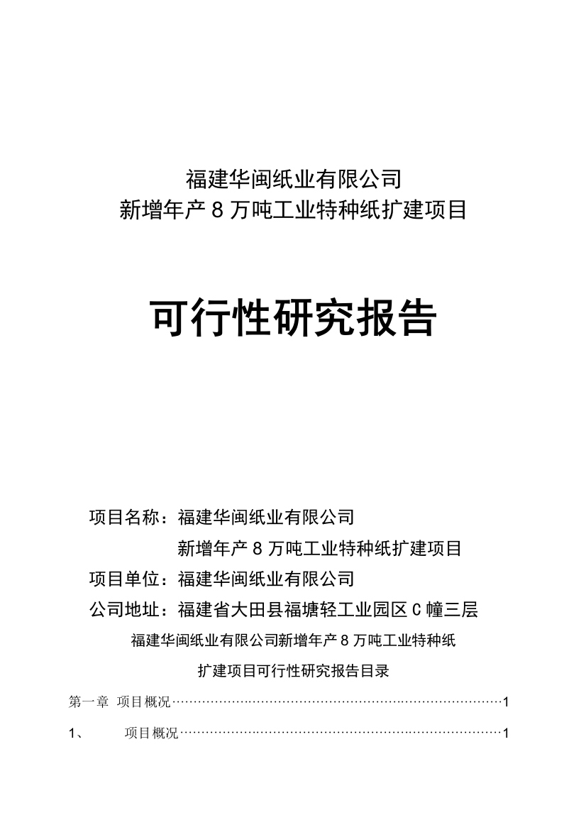 8万吨离型纸扩建项目建设可行性研究报告