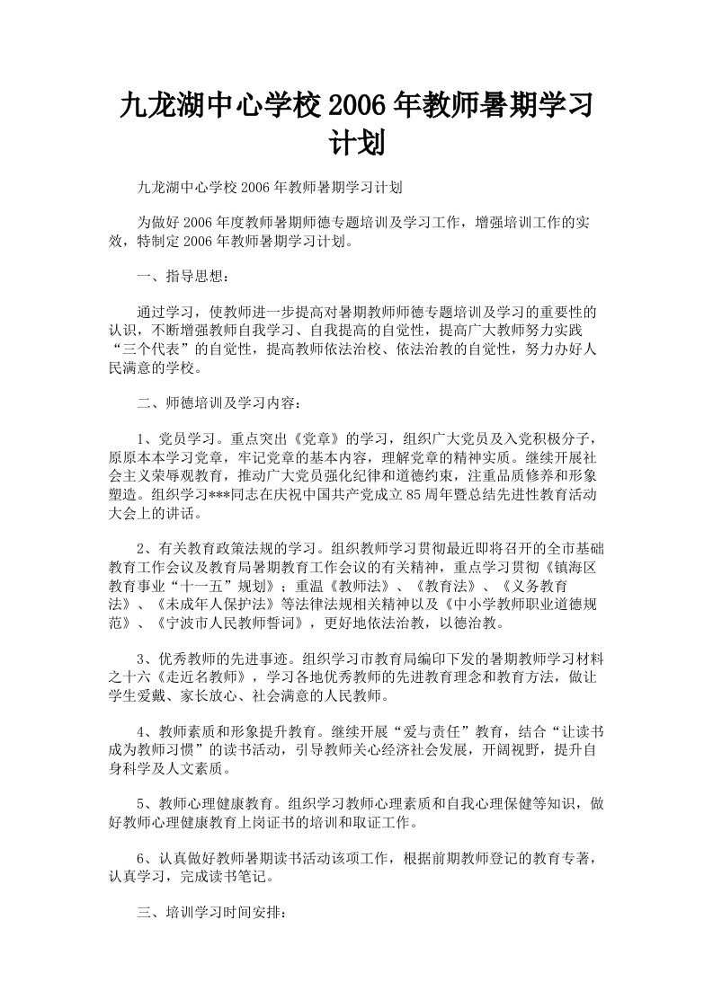 九龙湖中心学校2006年教师暑期学习计划