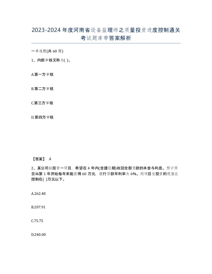 2023-2024年度河南省设备监理师之质量投资进度控制通关考试题库带答案解析