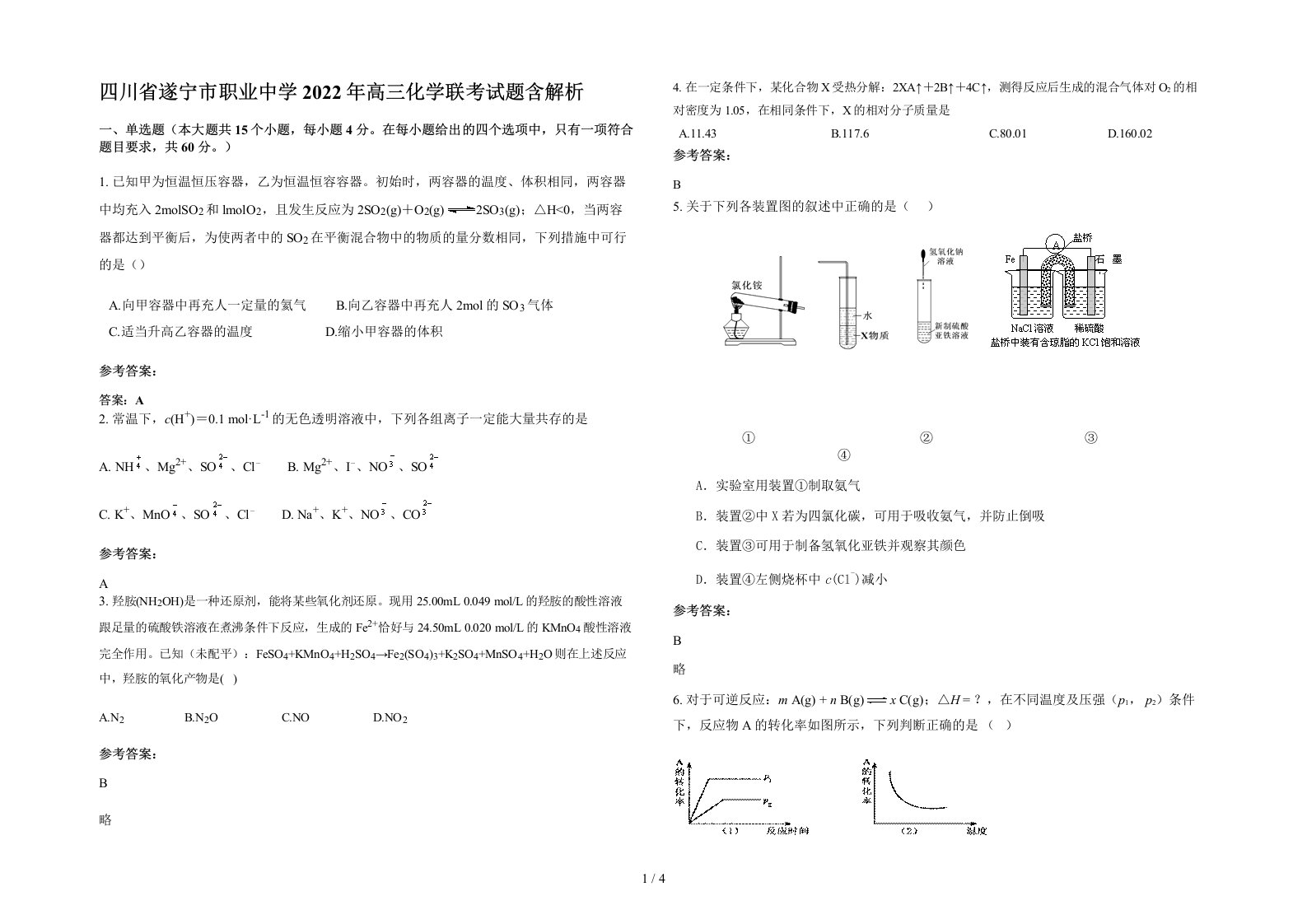 四川省遂宁市职业中学2022年高三化学联考试题含解析