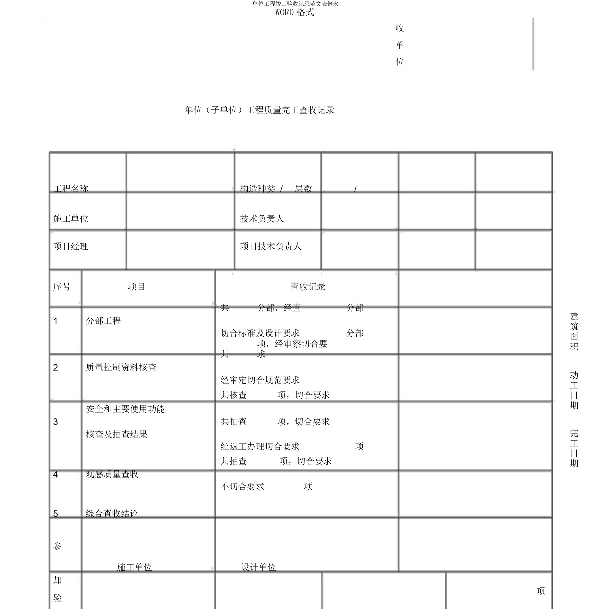 单位工程竣工验收记录范文表例表