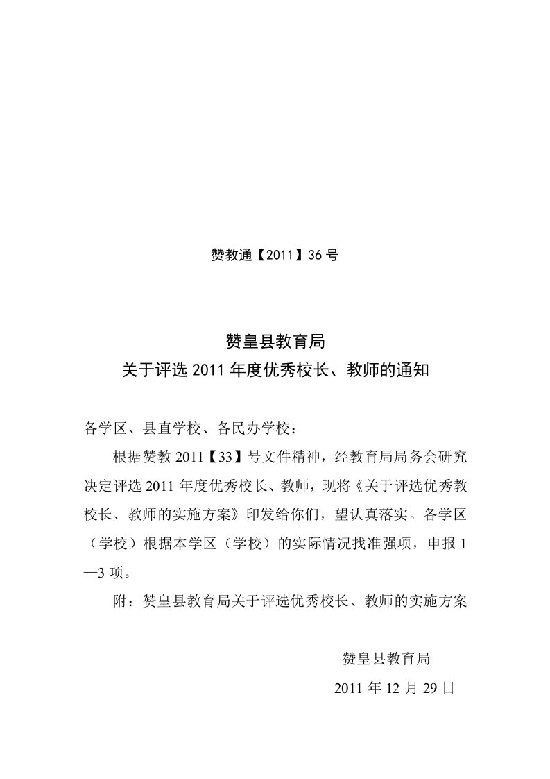 赞皇县教育局关于评选优秀校长、教师实施方案