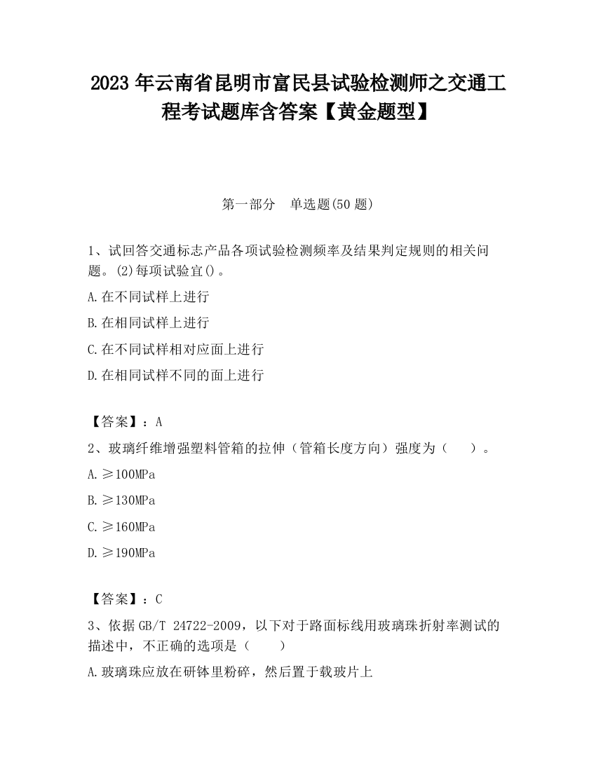 2023年云南省昆明市富民县试验检测师之交通工程考试题库含答案【黄金题型】