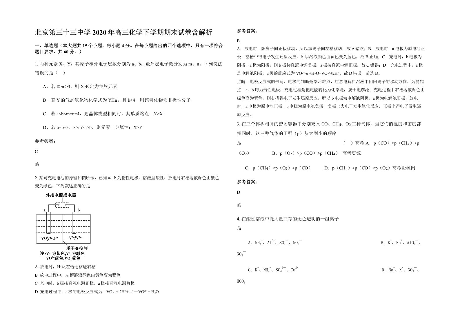 北京第三十三中学2020年高三化学下学期期末试卷含解析