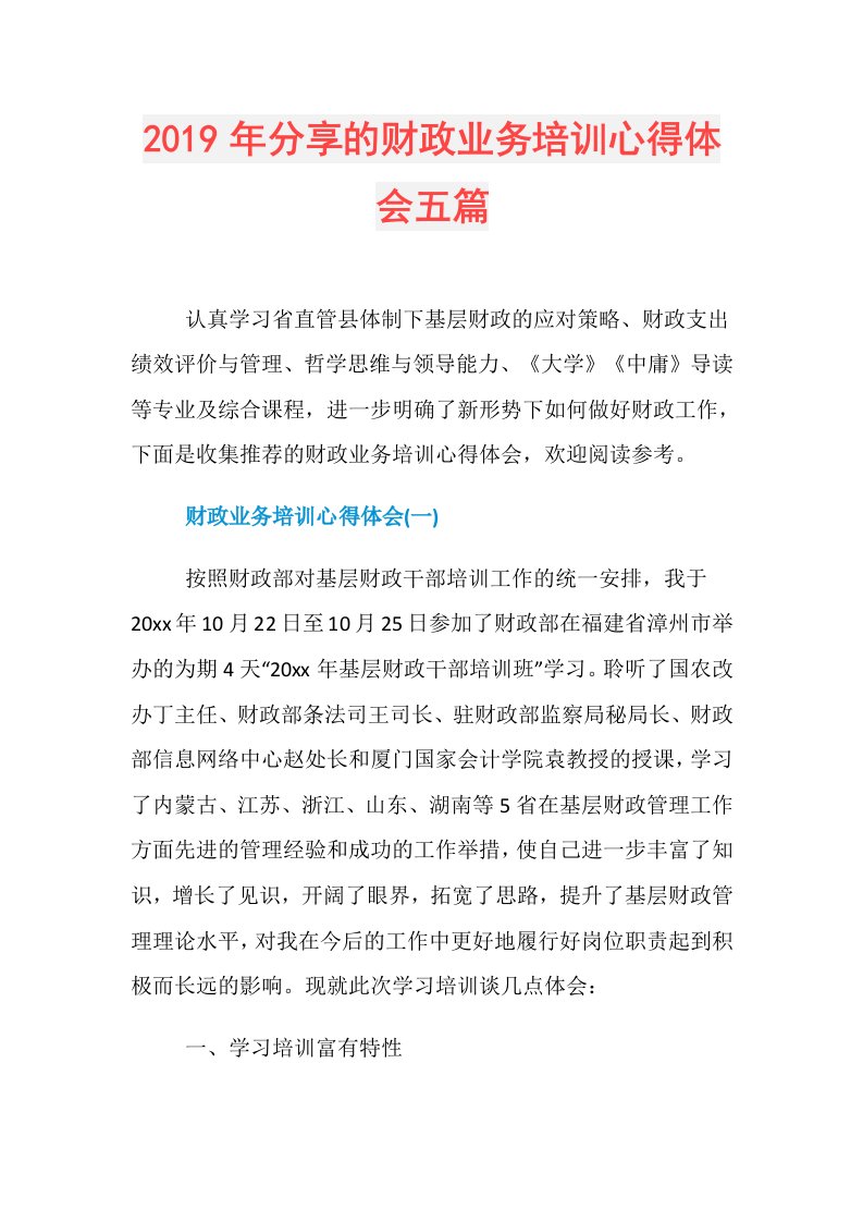 分享的财政业务培训心得体会五篇