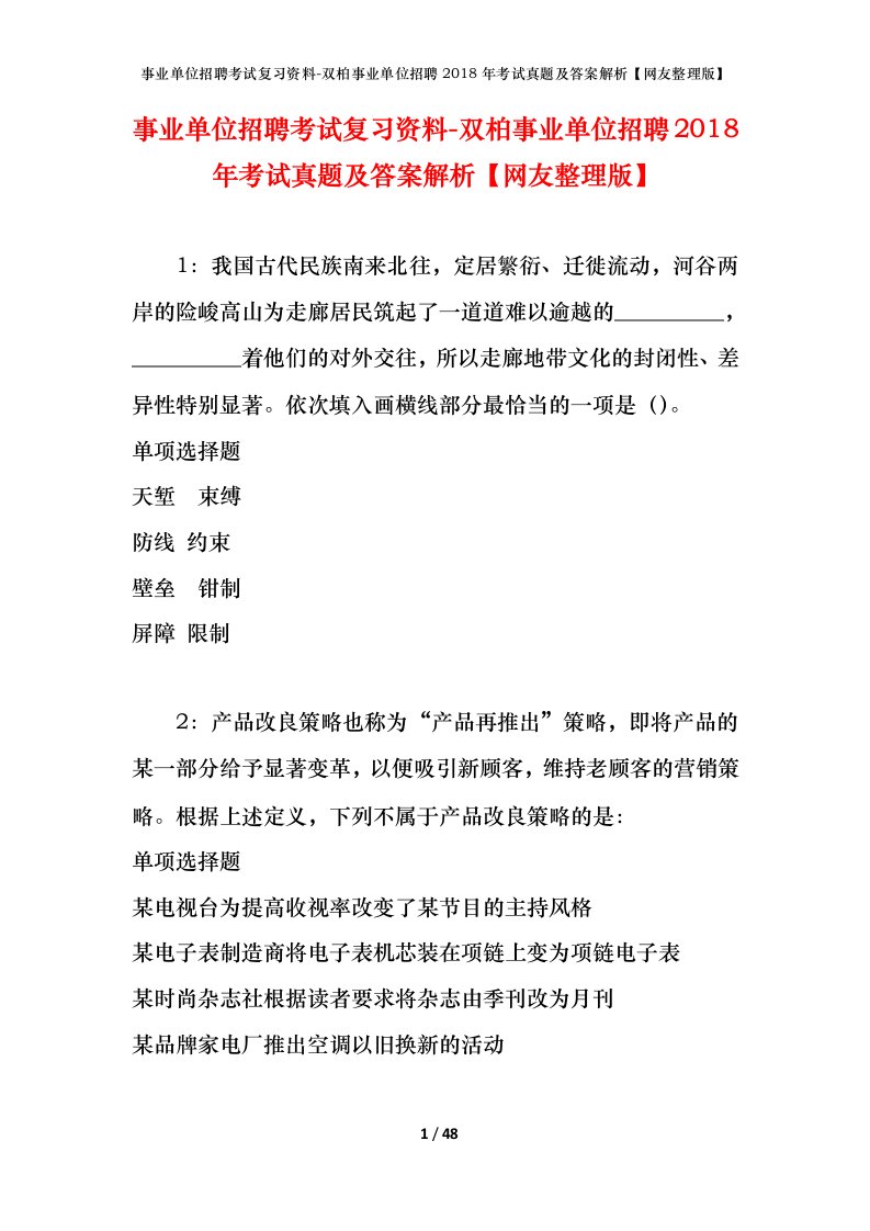 事业单位招聘考试复习资料-双柏事业单位招聘2018年考试真题及答案解析网友整理版