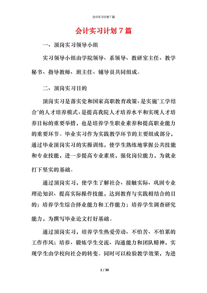 精编会计实习计划7篇