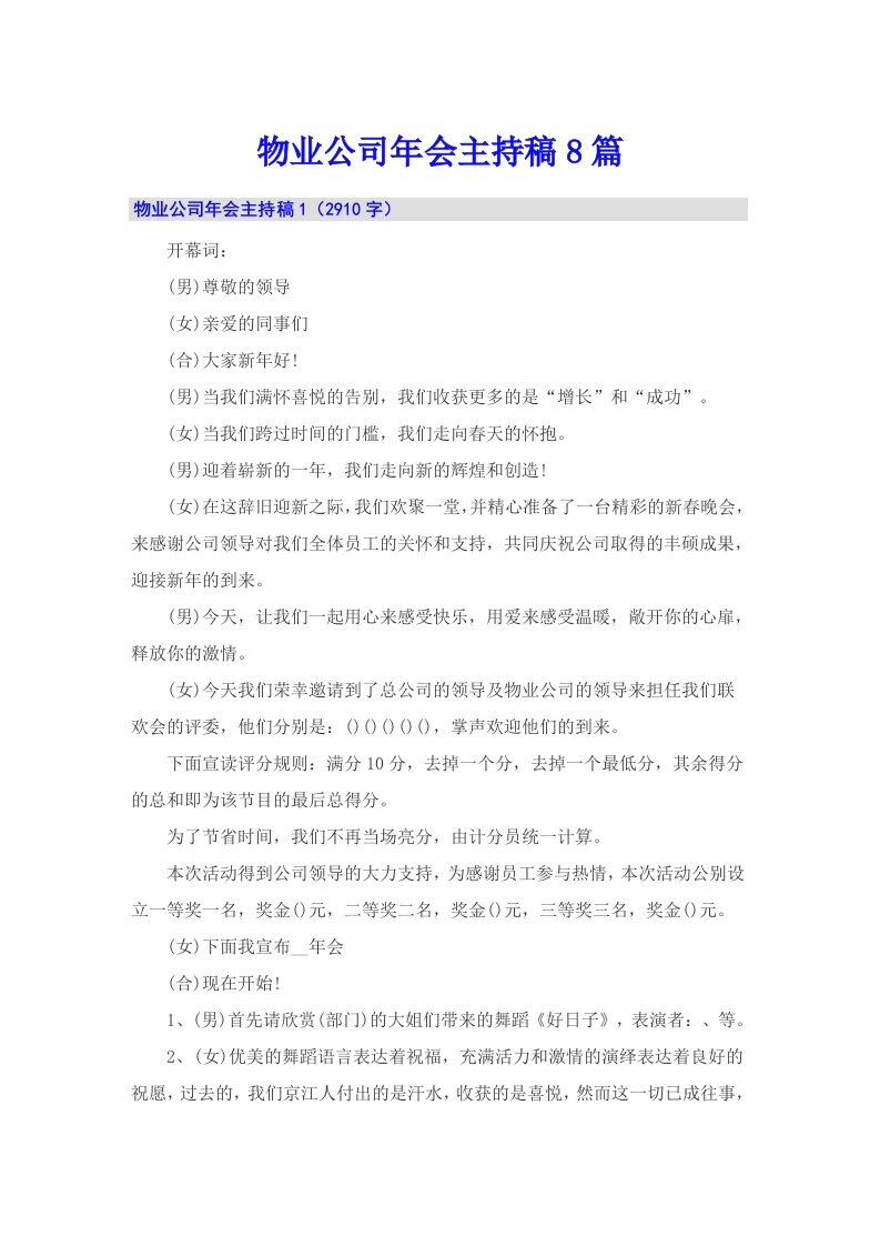 物业公司年会主持稿8篇